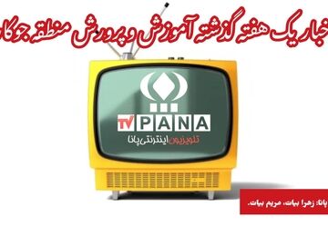 اخبار مهم یک هفته گذشته آموزش و پرورش منطقه جوکار