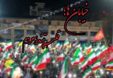 خیابان ها؛ قلب تپندۀ مردم