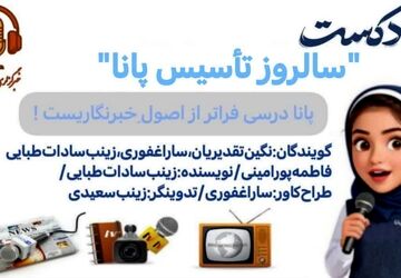 پانا پنجره‌ای رو به دنیای نو 