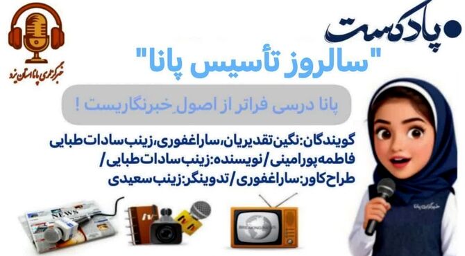 پانا پنجره‌ای رو به دنیای نو 