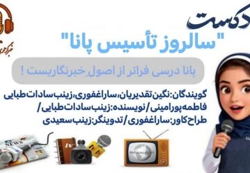پانا پنجره‌ای رو به دنیای نو 