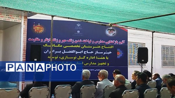 آیین بازگشایی مدارس و افتتاح هنرستان تخصصی مکانیک خودرو برادران در نیشابور 