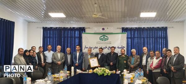 نشست مجمع خیرین‌ مدرسه‌ساز در چهاردانگه 