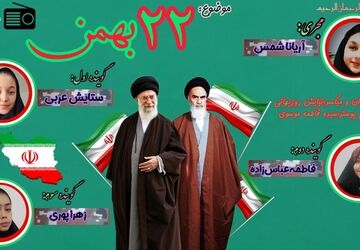 ۲۲ بهمن، آیینه‌ی تمام‌نمای انسجام ملی