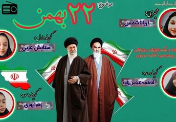 ۲۲ بهمن، آیینه‌ی تمام‌نمای انسجام ملی