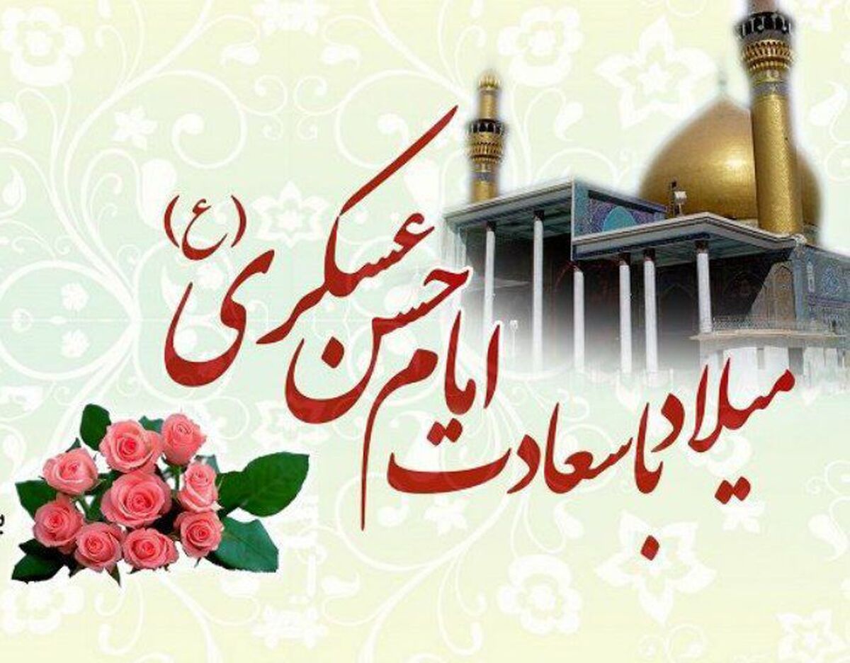 سالروز ولادت امام حسن عسکری(ع)؛ جلوه‌ای از نور امامت و میراث ماندگار هدایت