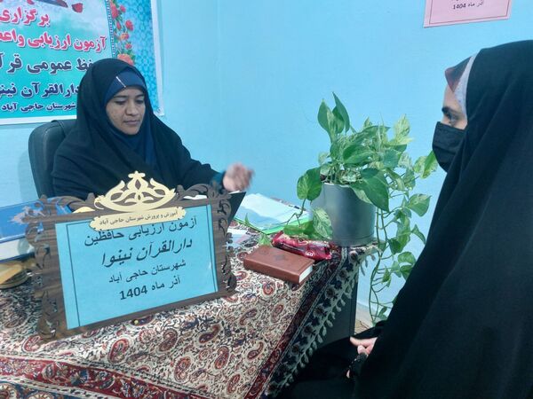دارالقرآن نینوا حاجی‌آباد میزبان آزمون ارزیابی حافظان قرآن کریم