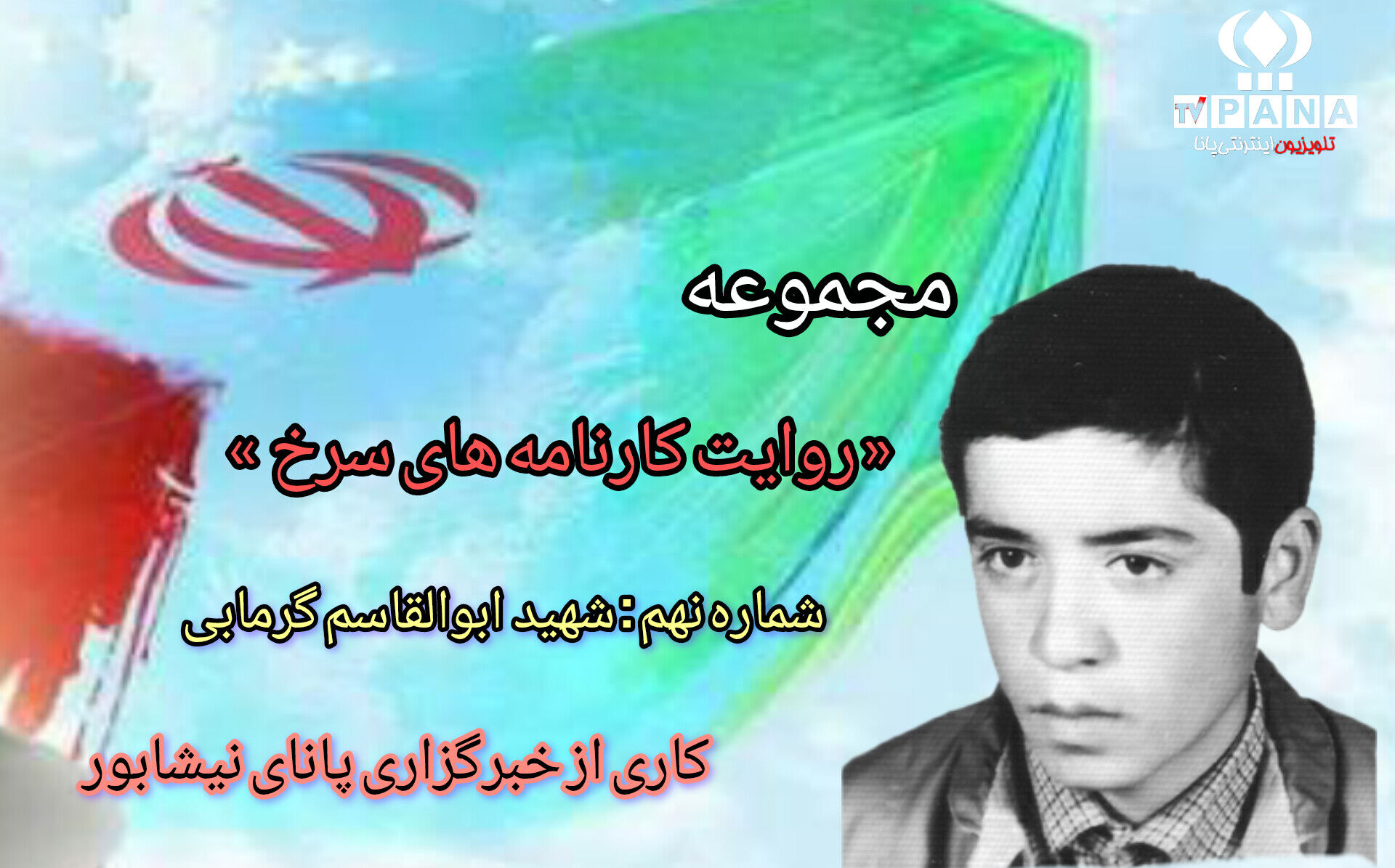 مجموعه متنی روایت کارنامه های سرخ / شماره نهم 
