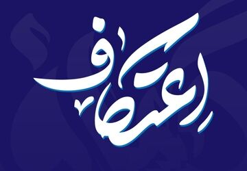 حال و هوای شب اول اعتکاف دانش‌آموزی در مسجد انصارالحسین شهرضا