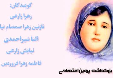 پروین اعتصامی؛ پژواک بانویی که در شعر پارسی تاریخ را دگرگون کرد