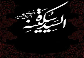 به‌مناسبت وفات سکینه خاتون دختر امام حسین (ع)
