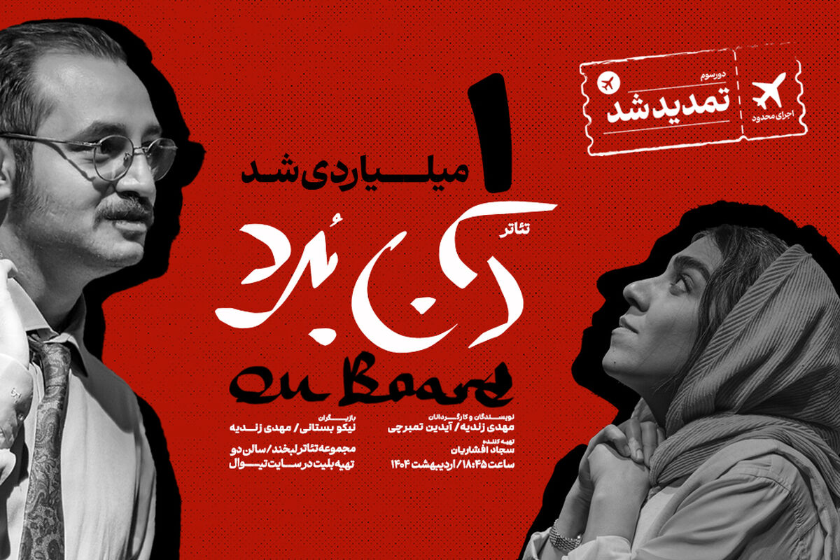 نمایش «آن‌بُرد» یک‌میلیاردی شد