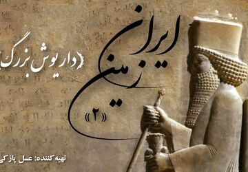 ایران زمین؛ داریوش بزرگ