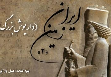 ایران زمین؛ داریوش بزرگ