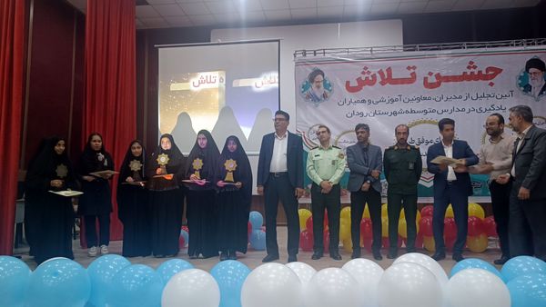 مراسم جشن تلاش و قدردانی از ۲۳۴ دانش‌آموز و دبیر برتر رودان