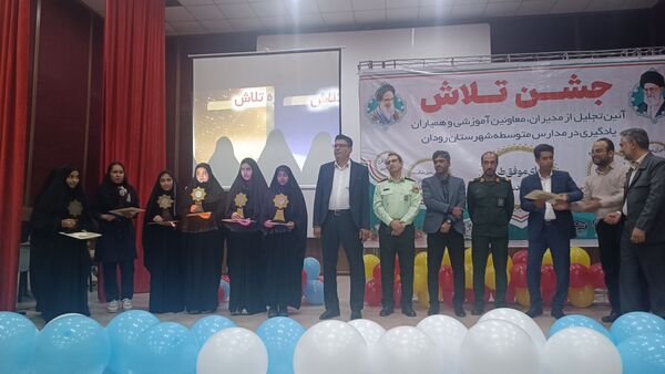 مراسم جشن تلاش و قدردانی از ۲۳۴ دانش‌آموز و دبیر برتر رودان