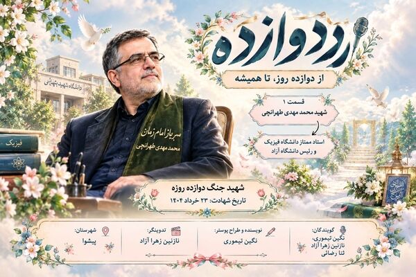 رد دوازده، از دوازده روز تا همیشه