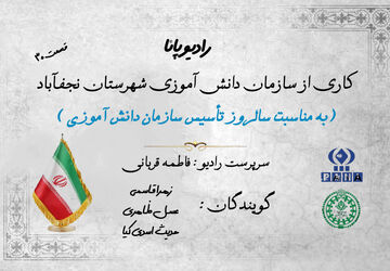  بزرگداشت سالروز سازمان دانش‌آموزی 