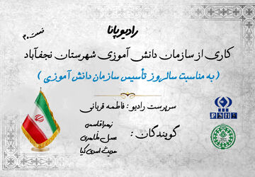  بزرگداشت سالروز سازمان دانش‌آموزی 