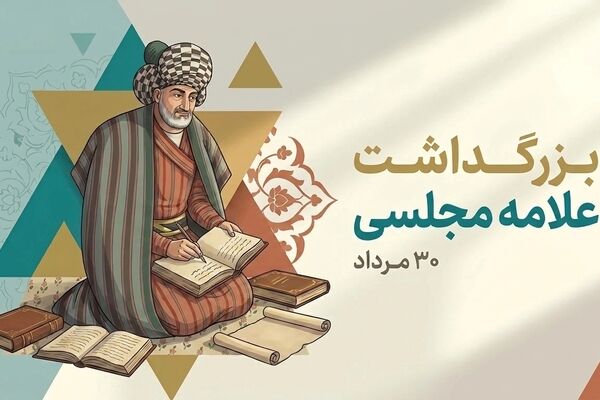 علامه مجلسی معارف اهل‌بیت(ع) را به مردم نزدیک کرد