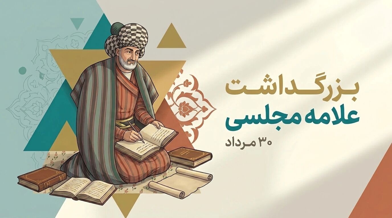 علامه مجلسی معارف اهل‌بیت(ع) را به مردم نزدیک کرد