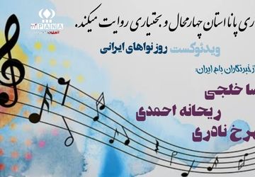 روز آوا و نواهای ایرانی