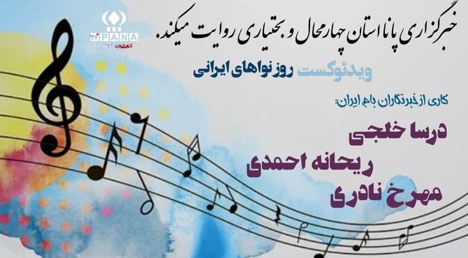 روز آوا و نواهای ایرانی