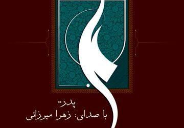 پدران، تکیه‌گاهی ماندگار در سکوت زندگی