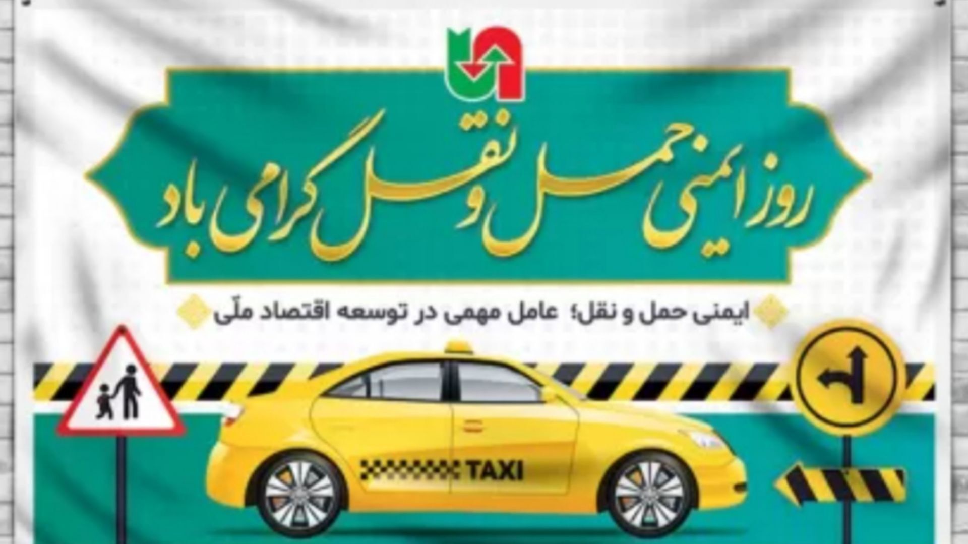 ایمنی حمل و نقل، مسئولیت فردی، آینده‌ای امن‌تر