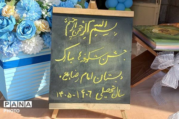  جشن شکوفه‌ها در دبستان امام رضا(ع) قیامدشت با حضور جمعی از مسئولان