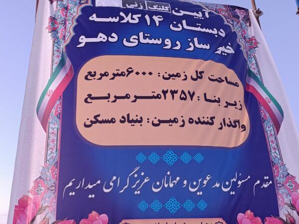 کلنگ ساخت دبستان 14 کلاسه خیرساز در روستا دهو شهرستان میناب به زمین زده شد
