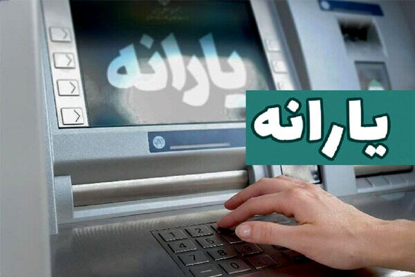 یارانه سه دهک اول واریز شد