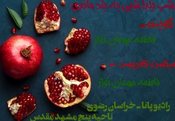 شب یلدا شبی به یاد ماندنی 