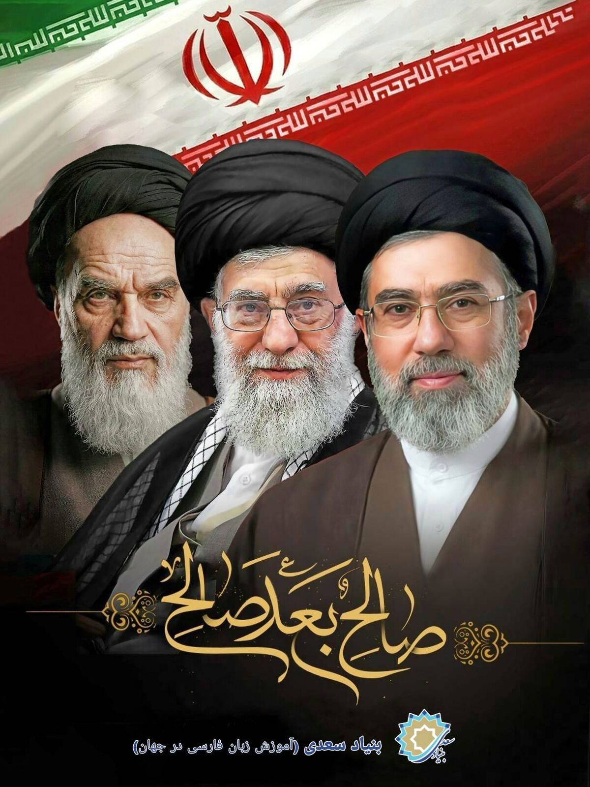 پیام تبریک بنیاد سعدی به حضرت آیت الله سید مجتبی خامنه ای 