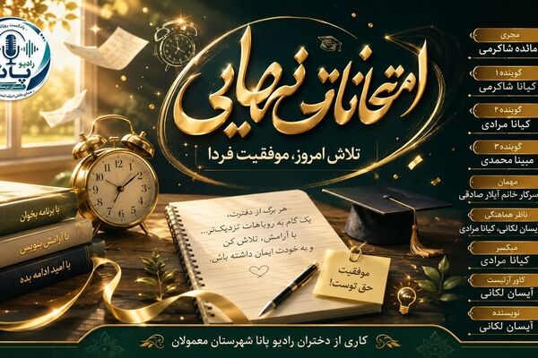 سبک زندگی دانش آموزان در ایام امتحانات نهایی