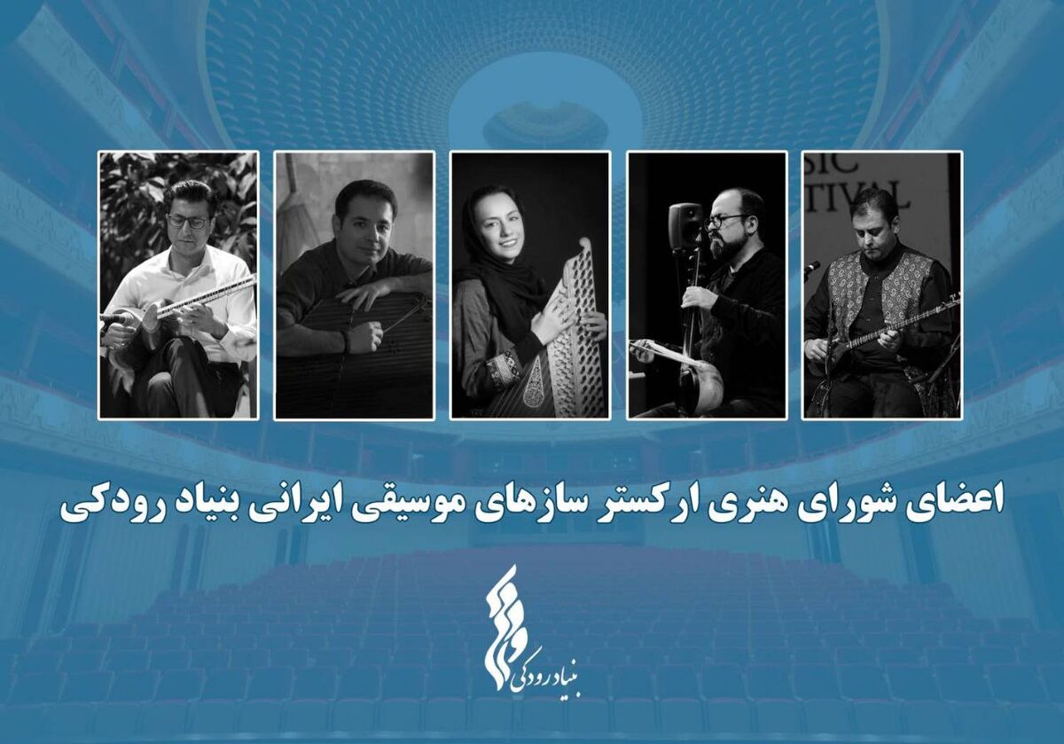 آغاز فعالیت "ارکستر سازهای موسیقی ایرانی" توسط بنیاد رودکی با معرفی اعضای شورا و تشکیل اولین جلسه 