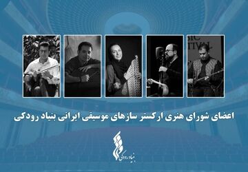 آغاز فعالیت "ارکستر سازهای موسیقی ایرانی" توسط بنیاد رودکی با معرفی اعضای شورا و تشکیل اولین جلسه 