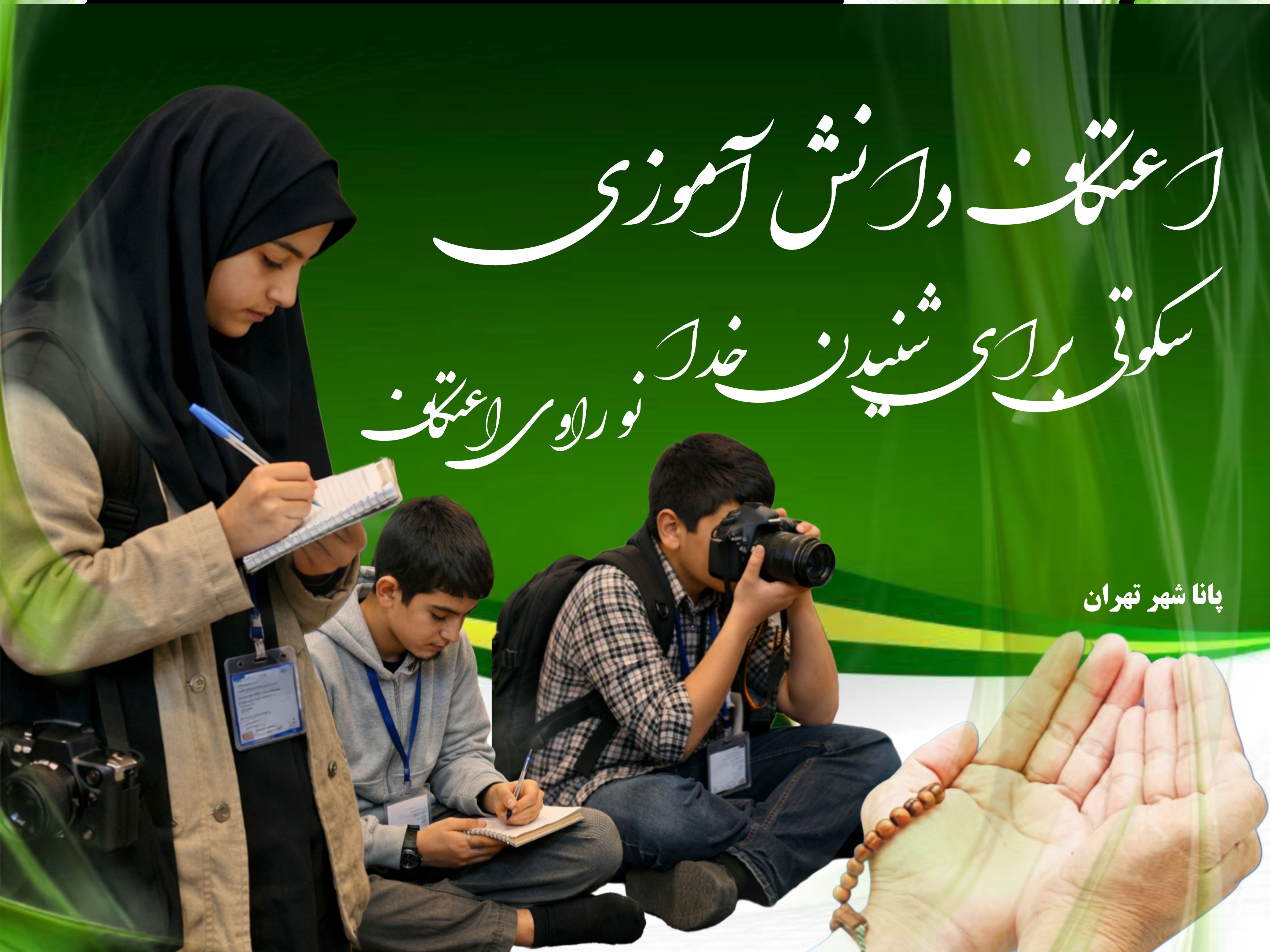  ایام اعتکاف فرصت ارزشمندی برای روایت معنویت از نگاه دانش‌آموزان است