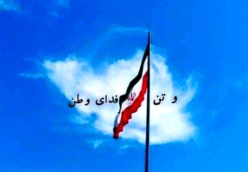 و تن، فدای وطن