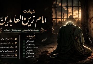 امام سجاد(ع)، پیام‌آور کربلا و الگوی بندگی و آگاهی