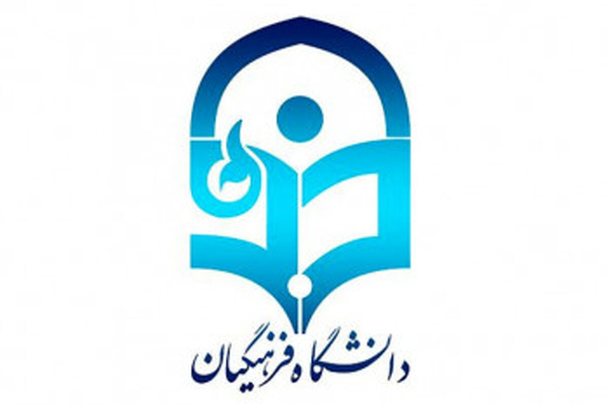 اعلام شرایط پذیرش بدون آزمون استعدادهای درخشان کارشناسی ارشد ۱۴۰۵ دانشگاه فرهنگیان