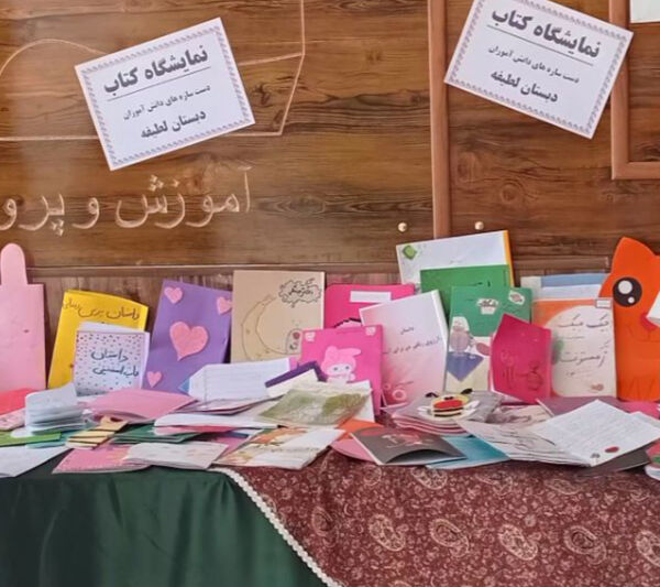 برپایی نمایشگاه کتاب‌های تألیفی و تصویرگری‌شده دانش‌آموزان در دبستان لطیفه
