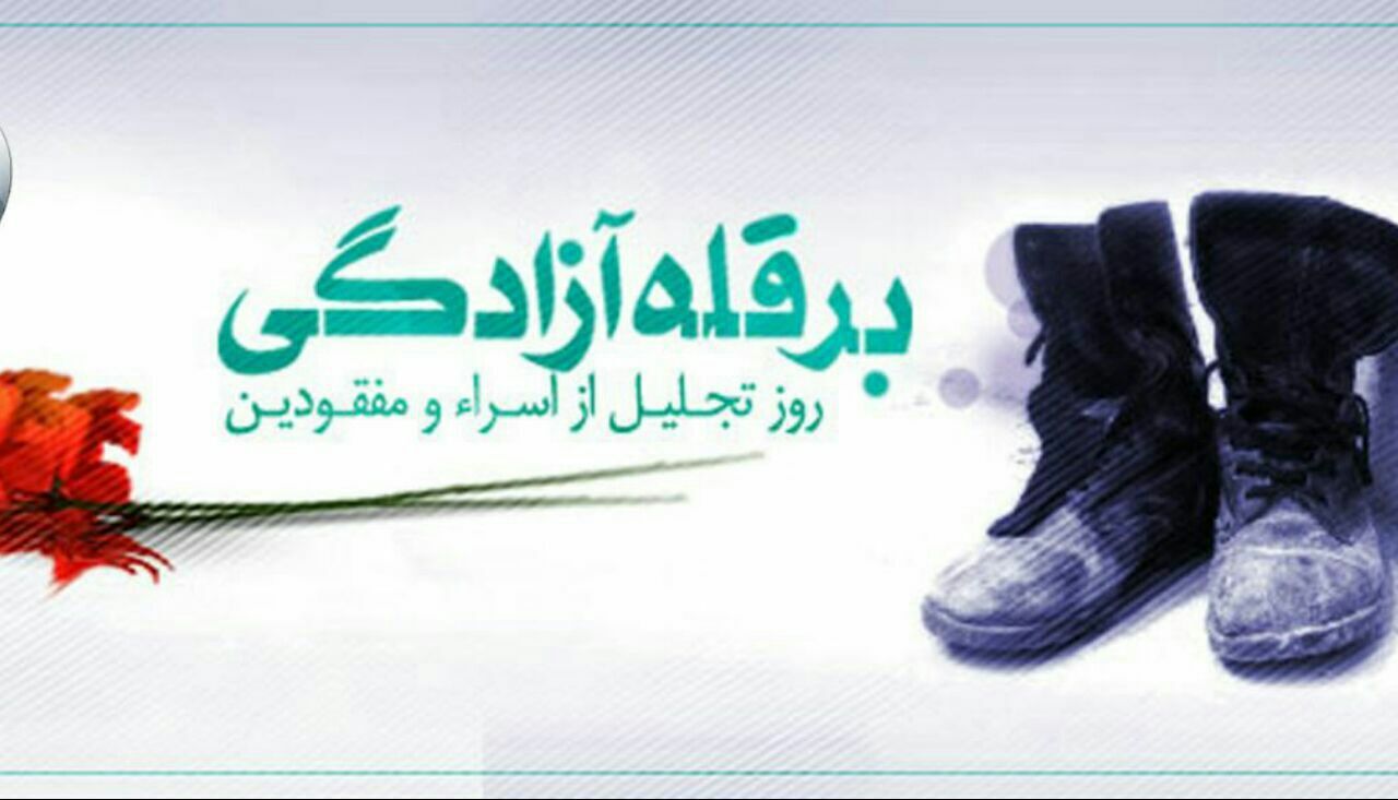 یازدهم محرم ؛ روز اسرا و مفقودین