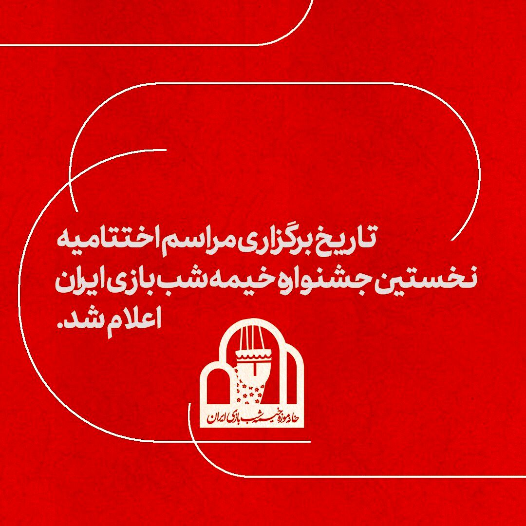 تاریخ برگزاری مراسم اختتامیه جشنواره خیمه شب بازی تغییر کرد