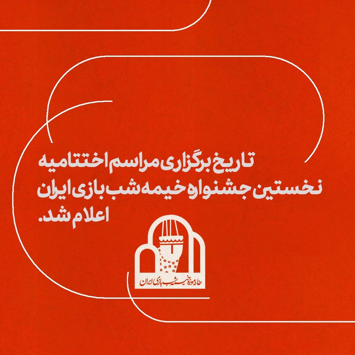 تاریخ برگزاری مراسم اختتامیه جشنواره خیمه شب بازی تغییر کرد