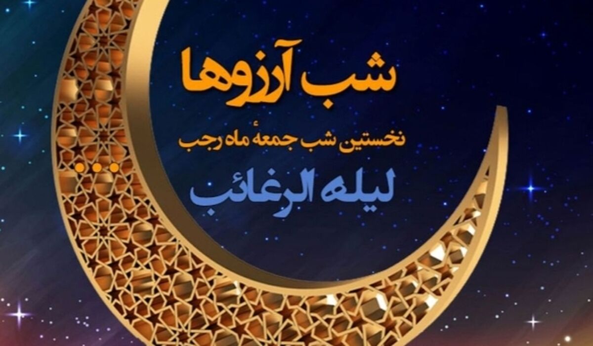 «لَیلَةُ الرَّغائِب» فرصتی برای بازنگری در زندگی است