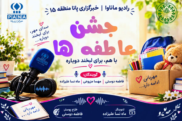 جشن عاطفه‌ها؛ قصه‌ای از جنس مهربانی و همدلی