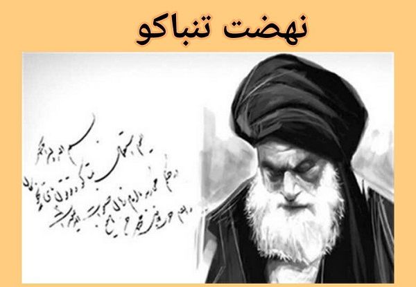 تحریم تنباکو پیروزی ملت ایران بر استعمار بود