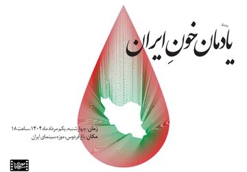 پاسداشت «یادمان خونِ ایران» در موزه سینما برگزار می‌شود