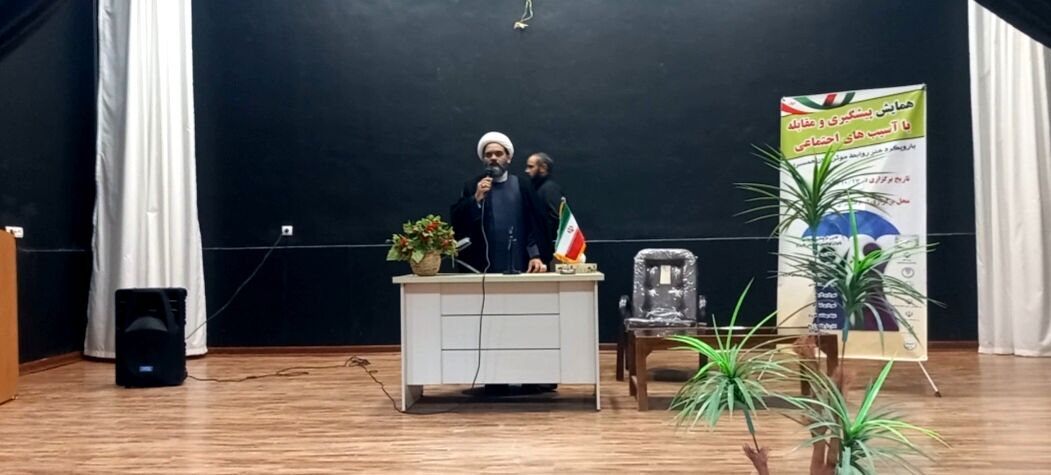 همایش پیشگیری و مقابله با آسیب‌های اجتماعی 